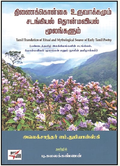 திணைக் கொள்கை உருவாக்கமும் சடங்கியல் தொன்மவியல் மூலங்களும்