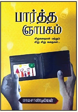 பார்த்த ஞாபகம்