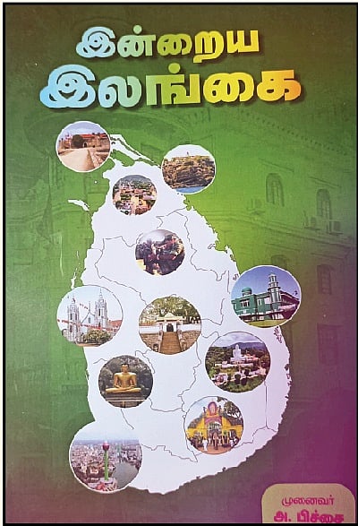 இன்றைய இலங்கை
