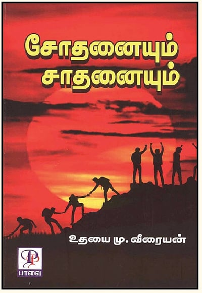 சோதனையும் சாதனையும்