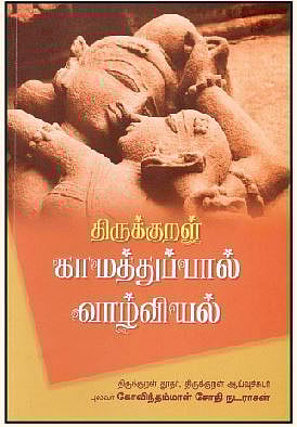 திருக்குறள் காமத்துப்பால் வாழ்வியல்