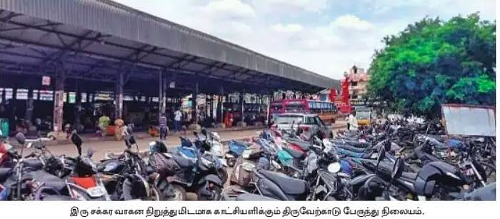 இரு சக்கர வாகனங்கள் நிறுத்துமிடமான திருவேற்காடு பேருந்து நிலையம்: பயணிகள் கடும் அவதி