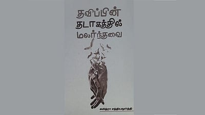 திசைகளுக்குள் அடங்காத நீர்ப்பெருவெளி: நூல் அறிமுகம் |  விமர்சனம்