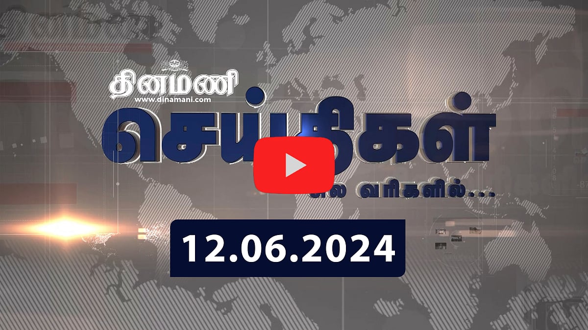 ”பிரதமர் மோடியின் விநோத பரமாத்மா!”: ராகுல் காந்தி விமர்சனம் | செய்திகள்: சிலவரிகளில் | 12.06.2024