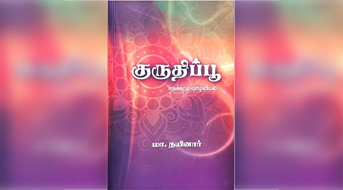 குருதிப்பூ (சங்ககால வாழ்வியல்): நூல் அறிமுகம் | விமர்சனம்