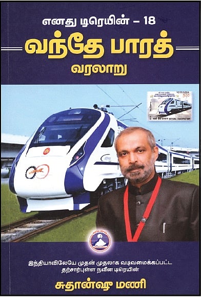 எனது டிரெயின்-18 வந்தே பாரத் வரலாறு