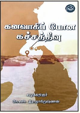 கனவாகிப் போன கச்சத்தீவு