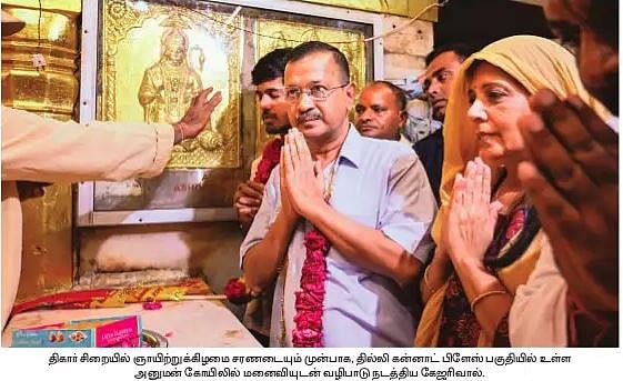 ஜாமீன் காலம் நிறைவு: மீண்டும் சிறைக்குச் சென்றார் கேஜரிவால்! 