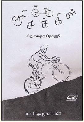 சைக்கிள்