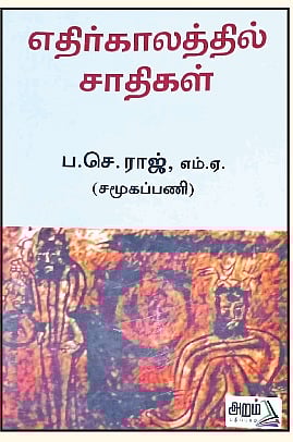எதிர்காலத்தில் சாதிகள்