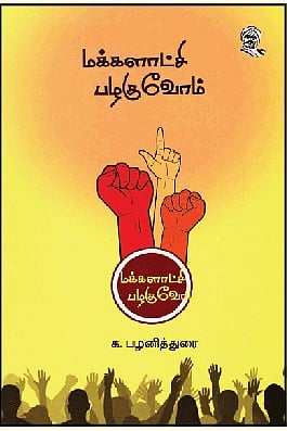 மக்களாட்சி பழகுவோம்