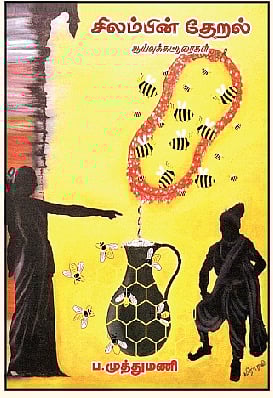 சிலம்பின் தேறல்