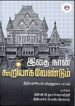 இதை நான் கூறியாக வேண்டும்