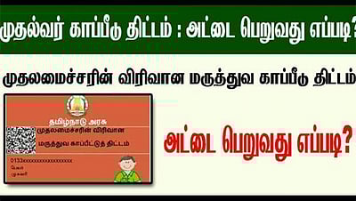 கட்டணமில்லா சிகிச்சைக்கு அரசு காப்பீடு பெற விண்ணப்பிப்பது எப்படி?