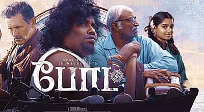 யோகி பாபுவின் போட் பட டிரைலர்!  