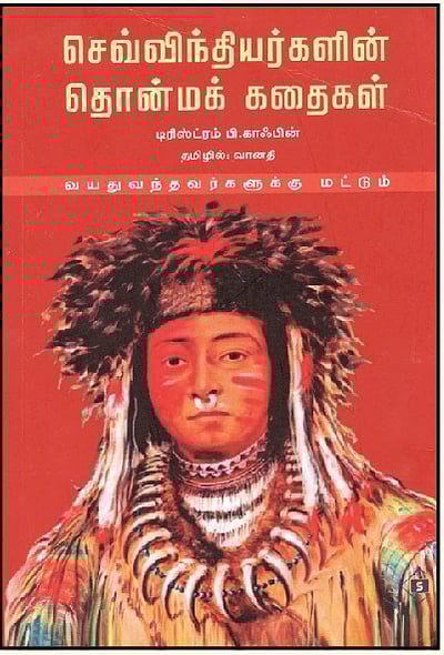 செவ்விந்தியர்களின் தொன்மக் கதைகள்