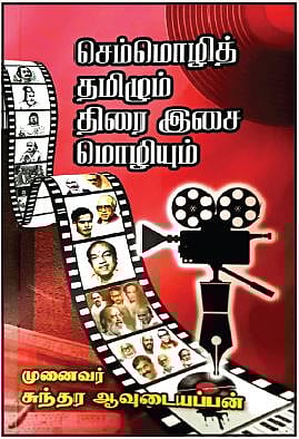 செம்மொழித் தமிழும்... திரை இசை மொழியும்