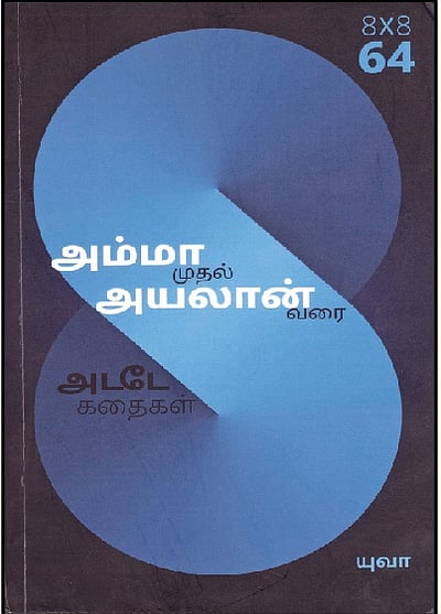 அம்மா முதல் அயலான் வரை அடடே கதைகள்