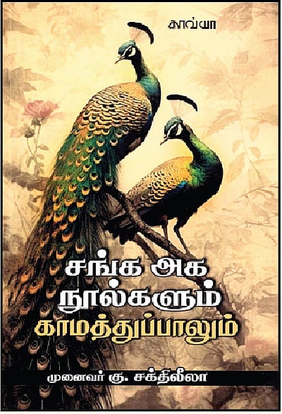 சங்க அக நூல்களும் காமத்துப்பாலும்