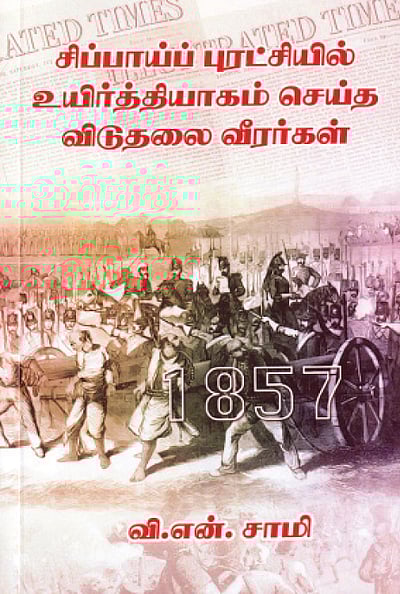 சிப்பாய்ப் புரட்சியில் உயிர்த்தியாகம் செய்த விடுதலை வீரர்கள்