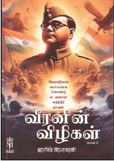 வீரனின் விழிகள்