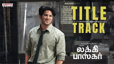 லக்கி பாஸ்கர் பெயர் முன்னோட்ட பாடல்!