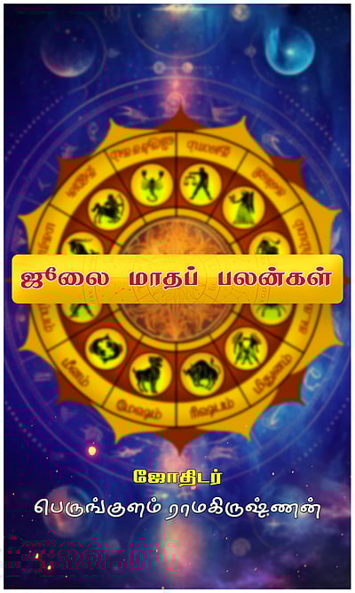 ஜூலை மாதப் பலன்கள்: 12 ராசிக்கும்!