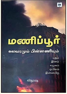 மணிப்பூர் : கலவரமும் பின்னணியும்