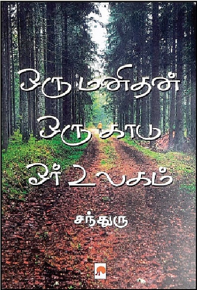 ஒரு மனிதன் ஒரு காடு ஓர் உலகம்