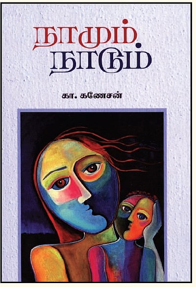 நாமும் நாடும்