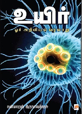 உயிர் - ஓர் அறிவியல் வரலாறு