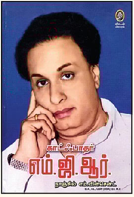 காட்ஃபாதர் எம்.ஜி.ஆர்.