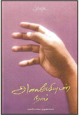 அலைபேசியுடன் நாம்