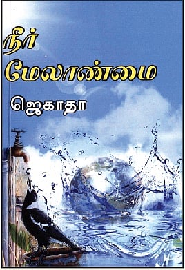 நீர் மேலாண்மை