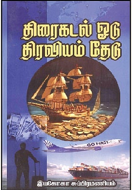 திரைகடல் ஓடு, திரவியம் தேடு