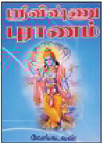 ஸ்ரீ விஷ்ணு புராணம்