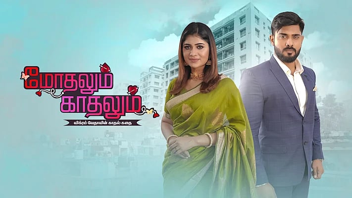 மோதலும் காதலும் தொடரின் போஸ்டர்