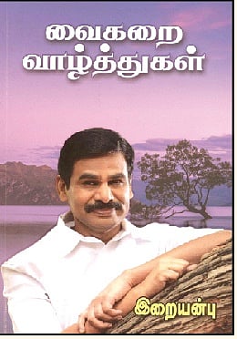 வைகறை வாழ்த்துகள்