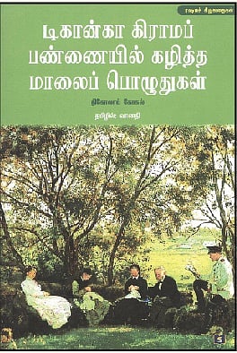 டிகான்கோ கிராமப் பண்ணையில் கழித்த மாலைப் பொழுதுகள்