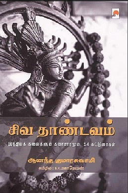 சிவ தாண்டவம்