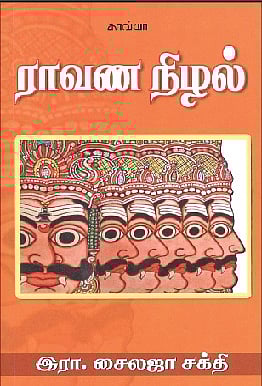 ராவண நிழல்