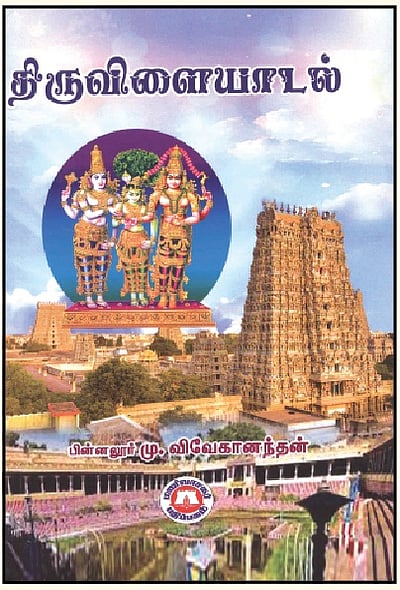 திருவிளையாடல்