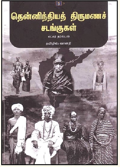 தென்னிந்தியத் திருமணச் சடங்குகள்
