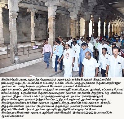 நெல்லையில் சட்டப்பேரவை மதிப்பீட்டுக் குழுவினா் ஆய்வு