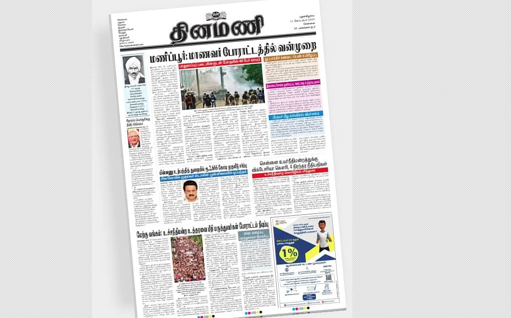 வரலாற்று சாதனை! 91-ஆவது ஆண்டில் "தினமணி'