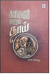 கலைஞர் எனும் தாய்