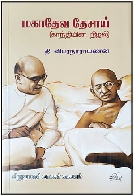 மகாதேவ தேசாய் (காந்தியின் நிழல்)