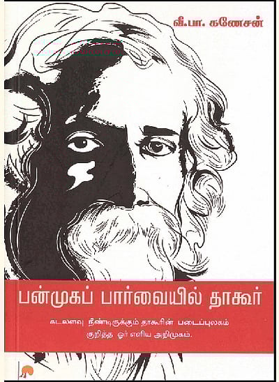பன்முகப் பார்வையில் தாகூர்