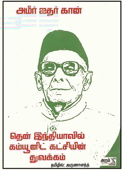 தென் இந்தியாவில் கம்யூனிஸ்ட் கட்சியின் துவக்கம்