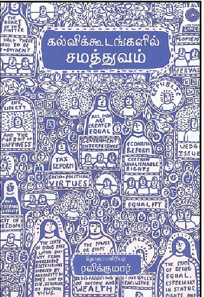 கல்விக்கூடங்களில் சமத்துவம்